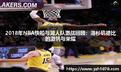 2018年NBA快船与湖人队激战回顾：洛杉矶德比的激情与荣耀