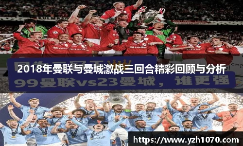 2018年曼联与曼城激战三回合精彩回顾与分析