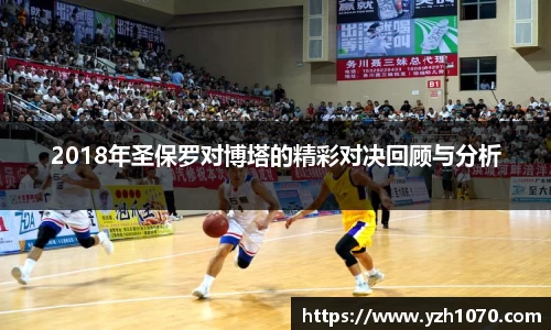 2018年圣保罗对博塔的精彩对决回顾与分析