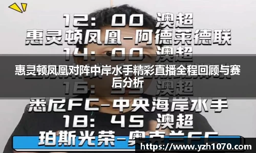 惠灵顿凤凰对阵中岸水手精彩直播全程回顾与赛后分析