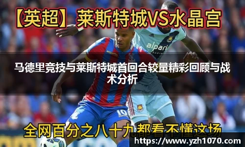 马德里竞技与莱斯特城首回合较量精彩回顾与战术分析