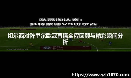 切尔西对阵里尔欧冠直播全程回顾与精彩瞬间分析