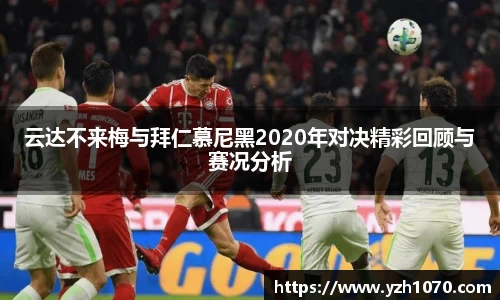 云达不来梅与拜仁慕尼黑2020年对决精彩回顾与赛况分析