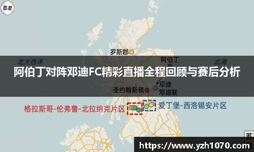 阿伯丁对阵邓迪FC精彩直播全程回顾与赛后分析