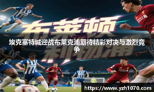 埃克塞特城迎战布莱克浦期待精彩对决与激烈竞争