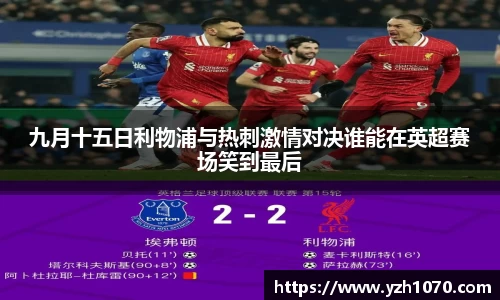 九月十五日利物浦与热刺激情对决谁能在英超赛场笑到最后